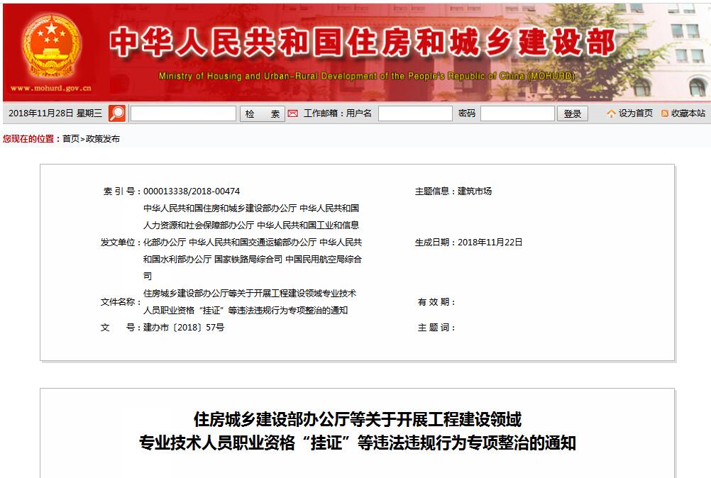 住建部等七部門發(fā)文（建辦市〔2018〕57號(hào) ），大力整治“掛證”，技術(shù)人員、單位、中介全面排查